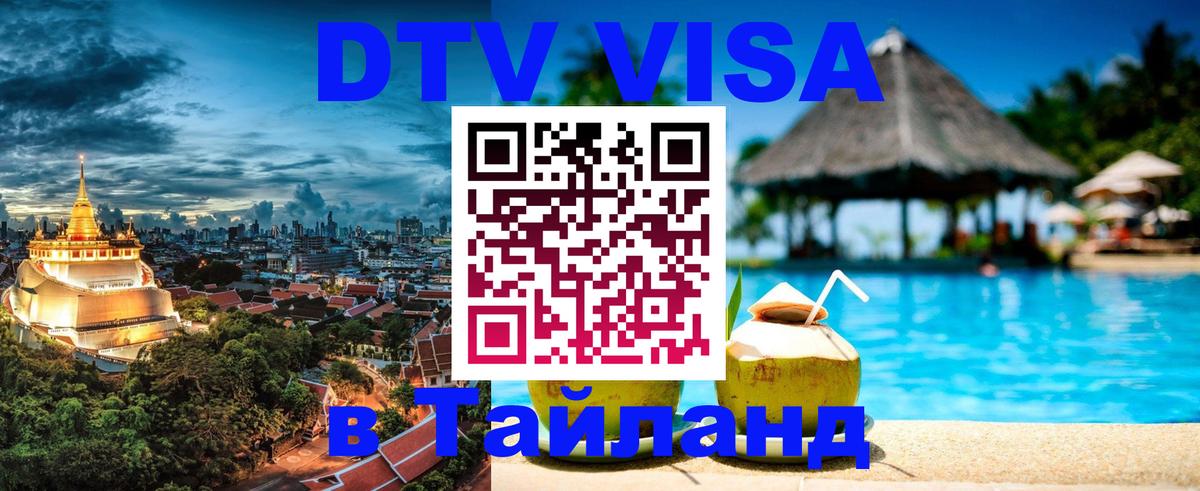 DTV виза Тайланд Тбилиси 