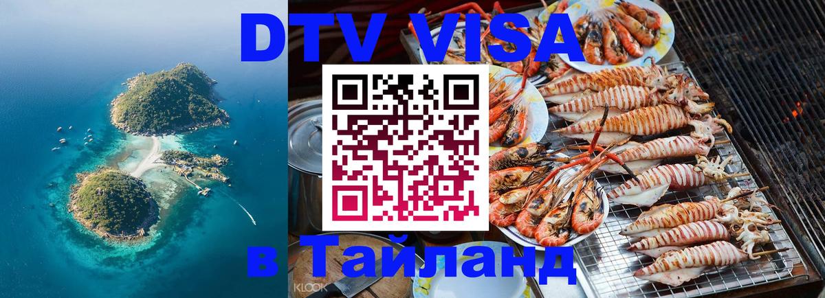 Сколько стоит виза DTV в Тайланд 