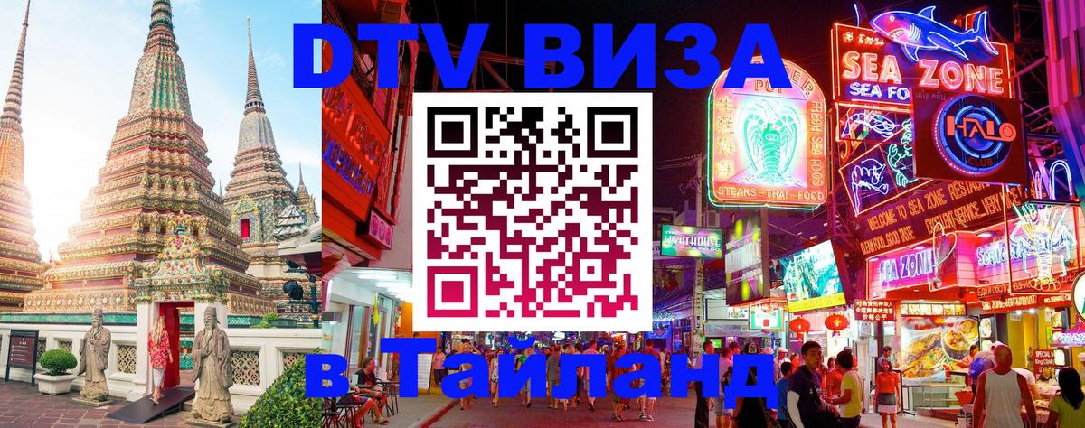 DTV Visa Thailand — прайс и условия, виза без дополнительных документов - 03.10.2025 
